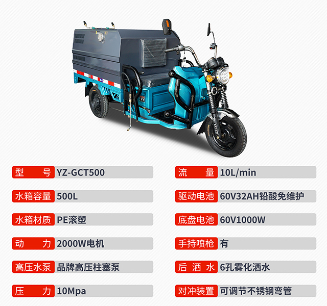 YZ-GCT500三轮高压冲洗车