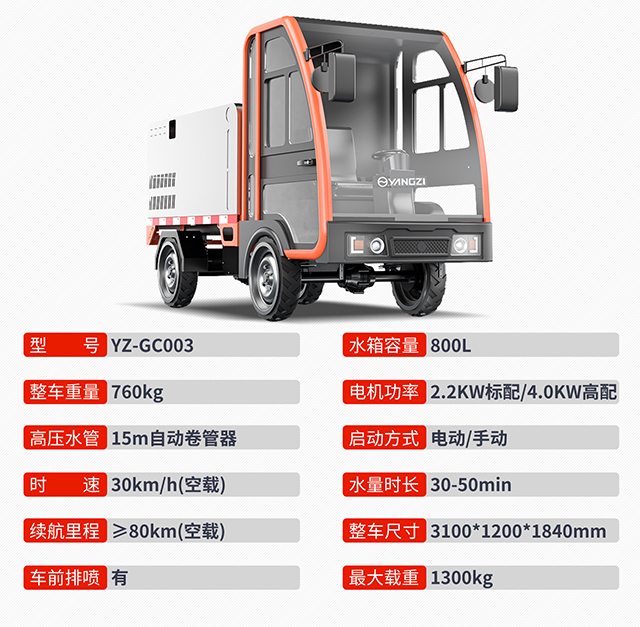 YZ-GC003四轮高压冲洗车
